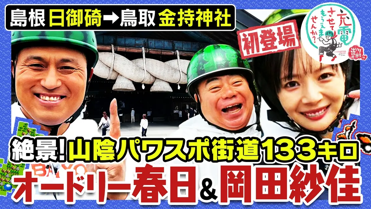 出川哲朗の充電させてもらえませんか？ 6月13日(土)放送分 絶景の山陰
