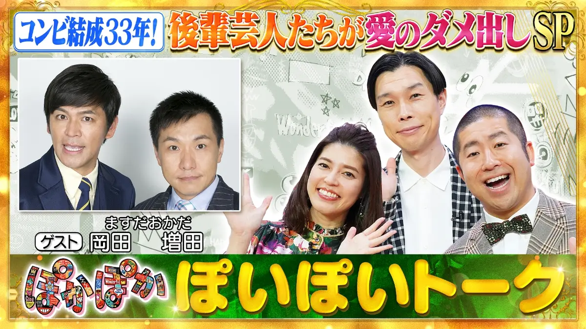 ぽかぽか 1月19日(月)放送分 月曜（1）ますだおかだ後輩軍団が愛のダメ