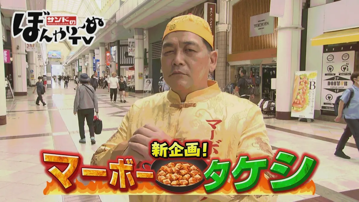サンドのぼんやり～ぬTV 6月13日(土)放送分 新企画！マーボータケシ