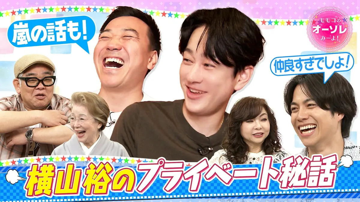 モモコのOH！ソレ！み～よ！ 6月6日(土)放送分 #1103 横山裕が登場、嵐