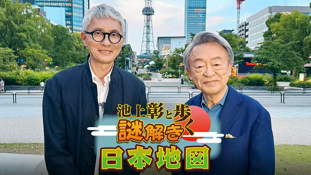 池上彰と歩く謎解き日本地図 7月14日(火)放送分 豊臣秀吉と徳川家康の