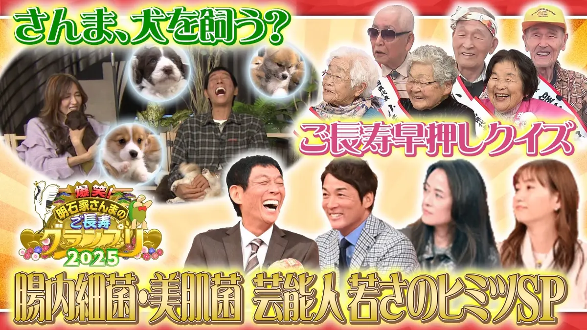 明石家さんまのご長寿グランプリ2025 12月26日(金)放送分 爆笑ご長寿