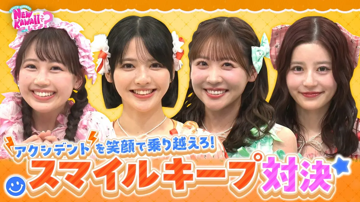 FRUITS ZIPPERのNEW KAWAIIってしてよ？ 5月21日(木)放送分 【AIが