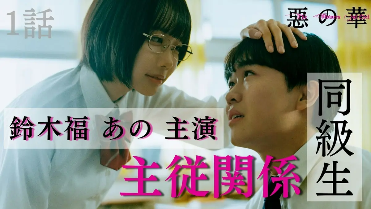 惡の華 4月9日(木)放送分 第1話｜ドラマ｜見逃し無料配信はTVer！人気 