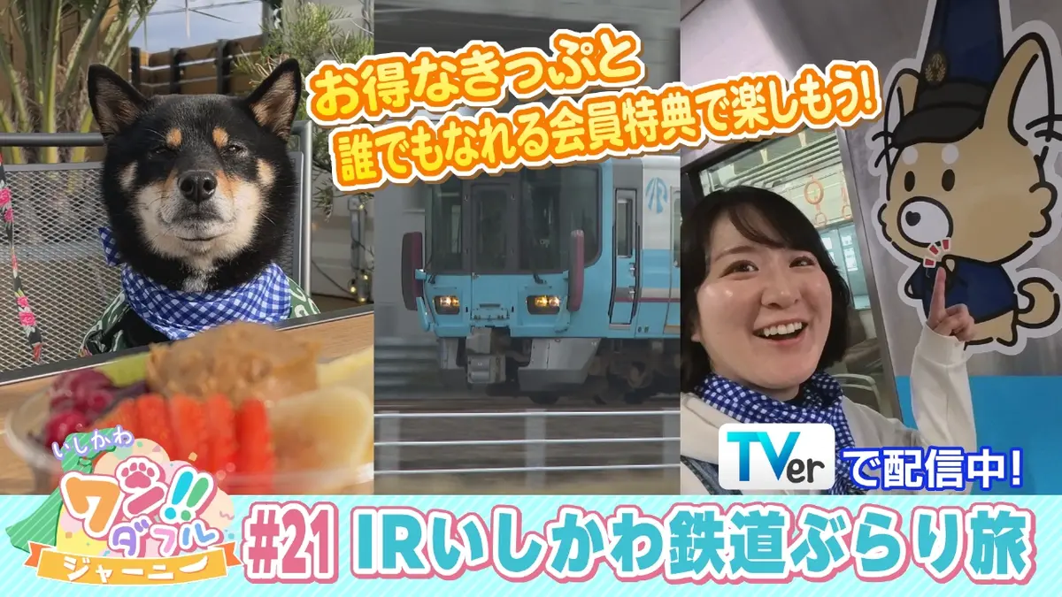 いしかわ ワン！！ダフルジャーニー 12月13日(土)放送分 #21 IR