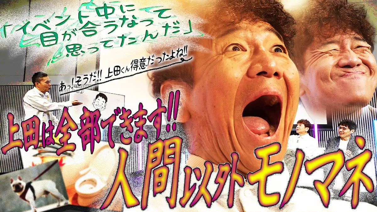 太田上田 1月27日(火)放送分 太田上田10周年記念イベント 後編