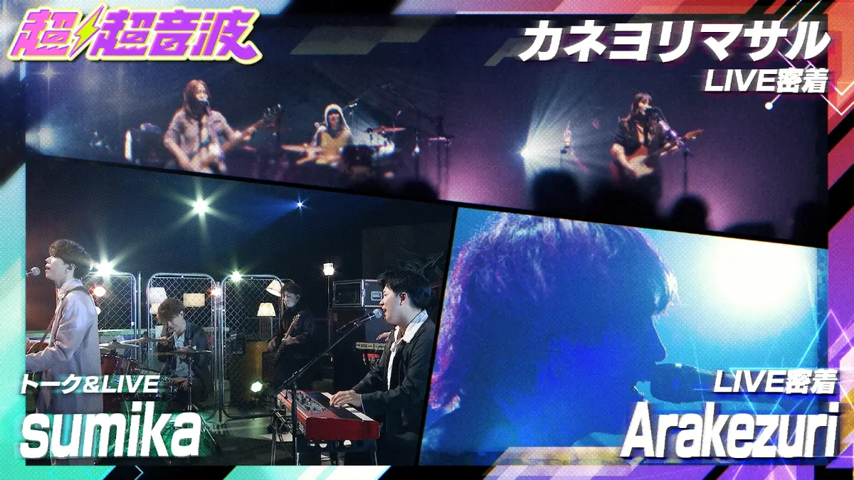 超超音波 3月13日(金)放送分 今回はカネヨリマサル・sumika・Arakezuri