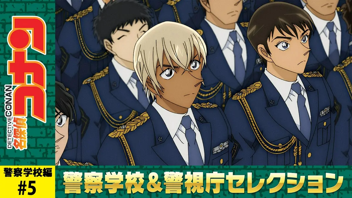 名探偵コナン 2023年放送 警察学校編 Wild Police Story CASE. 降谷零