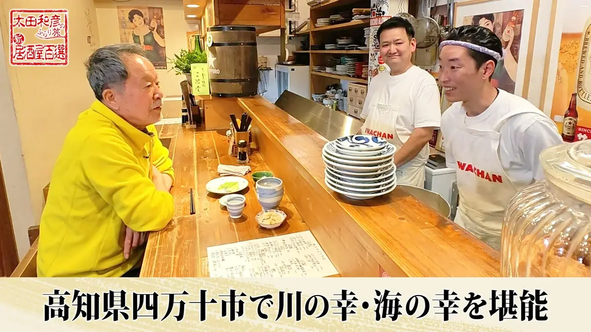 太田和彦のふらり旅 新・居酒屋百選 6月28日(日)放送分 第158回「高知