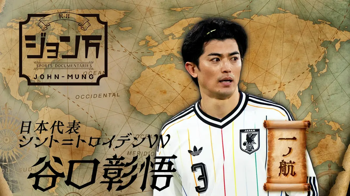 配信限定】ジョン万 《サッカー日本代表》シント＝トロイデンVV・谷口