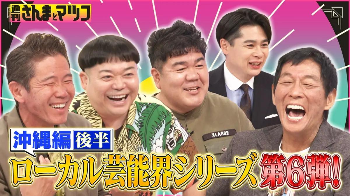 週刊さんまとマツコ 5月10日(日)放送分 ローカル芸能界シリーズ第6弾