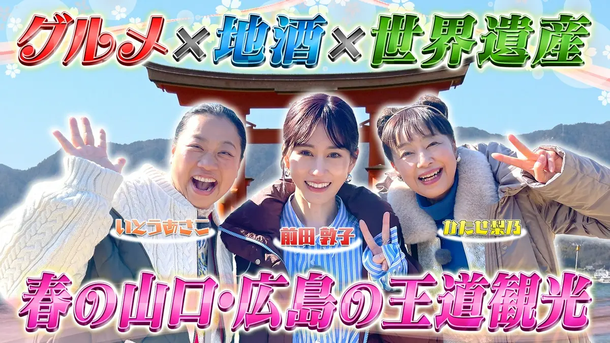 土曜ゴールデン 3月21日(土)放送分 あさこ・梨乃の5万円旅 絶景の