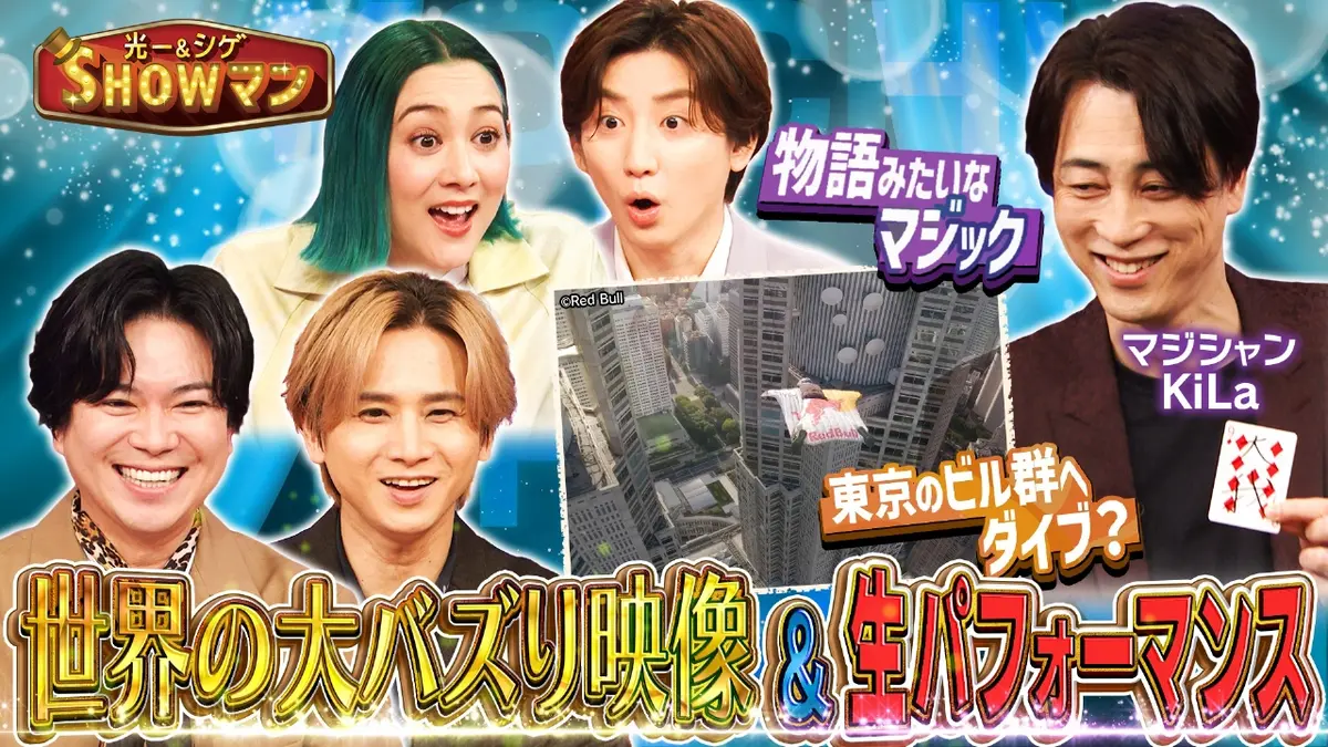 光一＆シゲのSHOWマン!! 1月26日(月)放送分 世界でバズった衝撃パフォーマンス映像SP｜バラエティ｜見逃し無料配信はTVer！人気の動画見放題