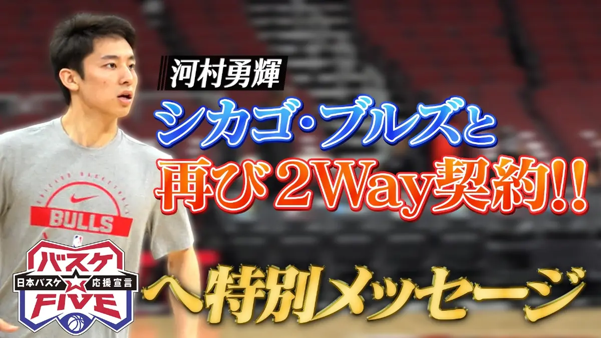 バスケ☆FIVE～日本バスケ応援宣言～ 1月11日(日)放送分 シカゴ