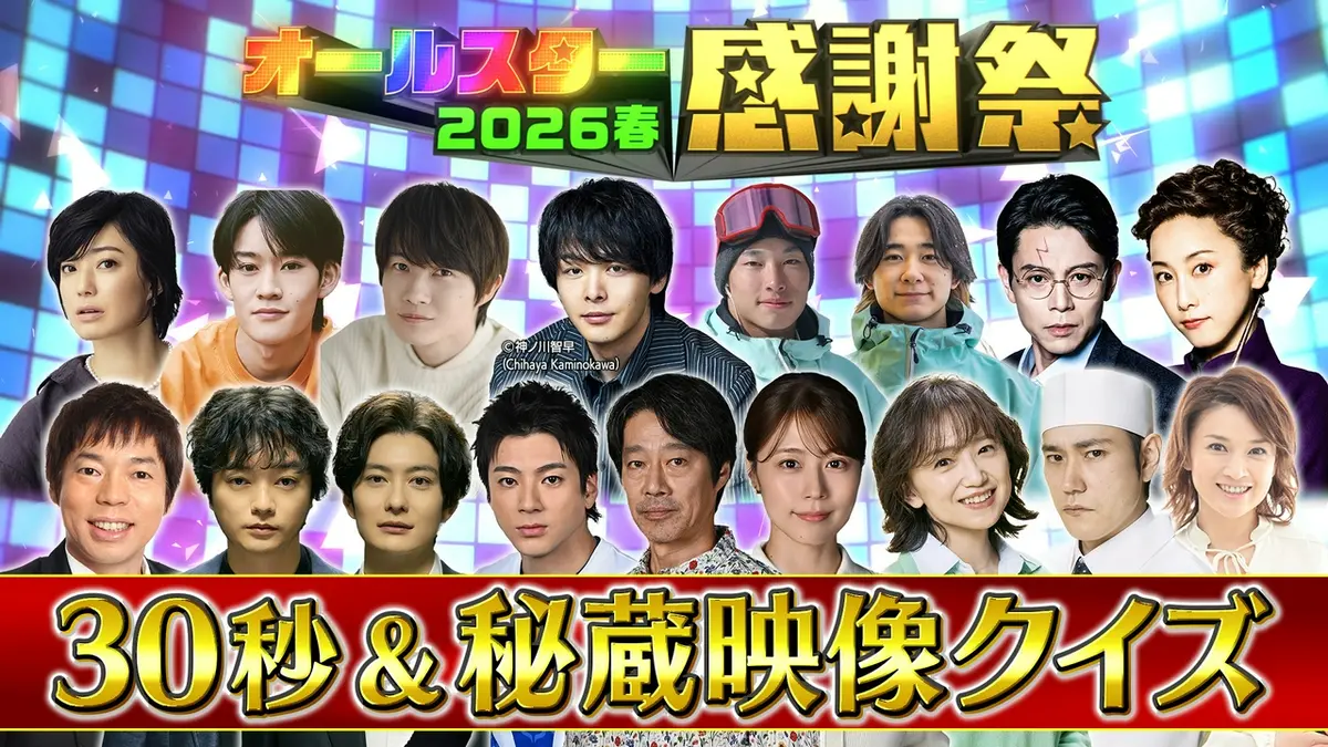オールスター 感謝 祭 クイズ