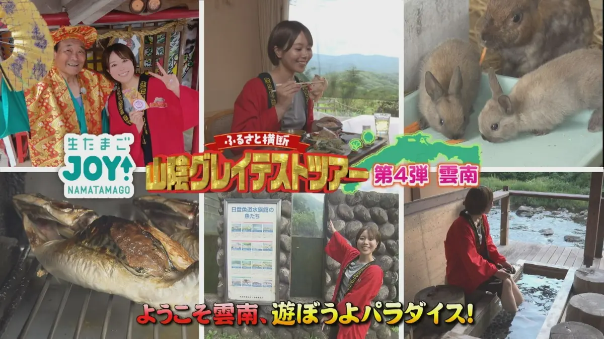 生たまごJOY！ 8月5日(水)放送分 ふるさと横断！山陰グレイテスト