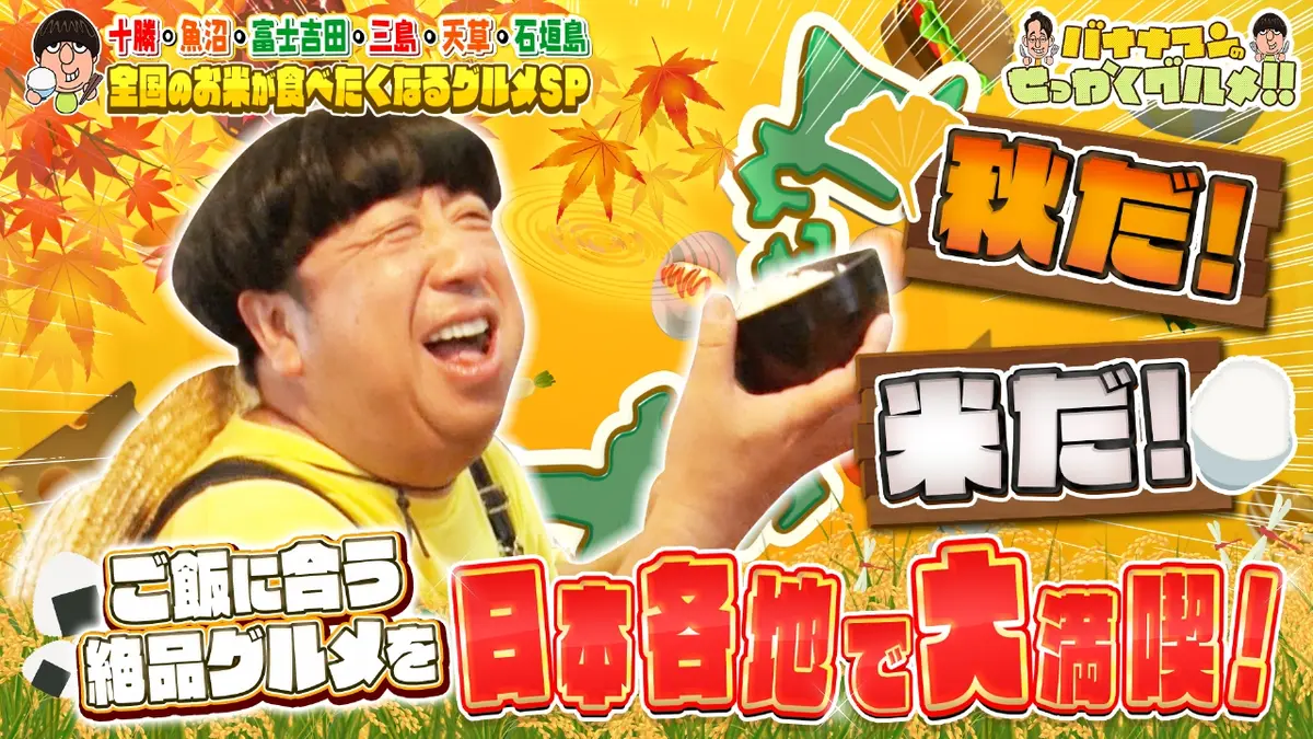 バナナマンのせっかくグルメ!! 10月26日(日)放送分 新米シーズン！お米 