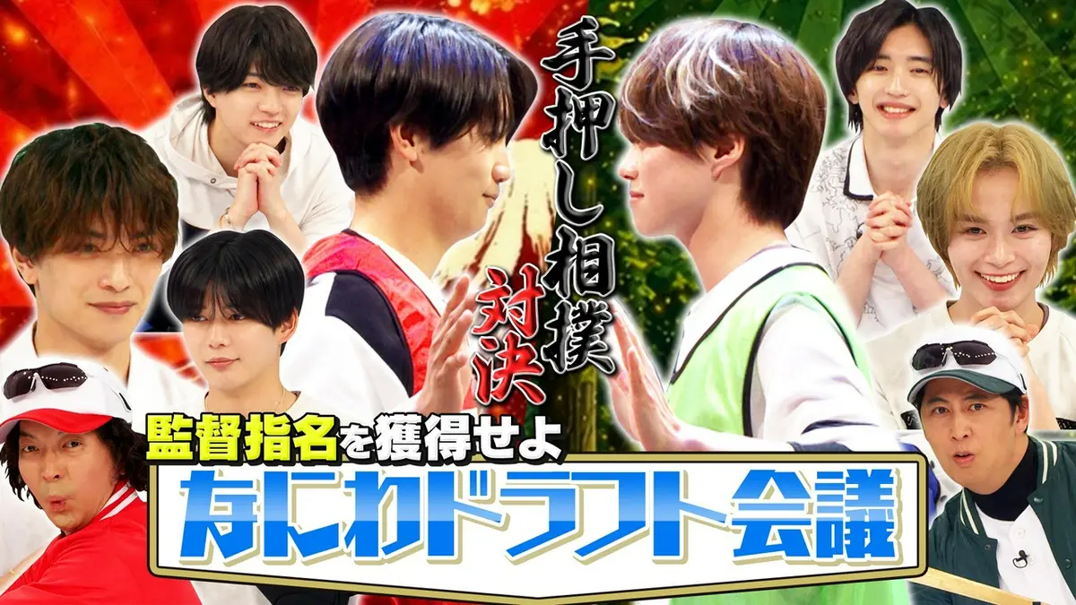 なにわ男子の逆転男子 6月27日(土)放送分 なにわドラフト会議！指名