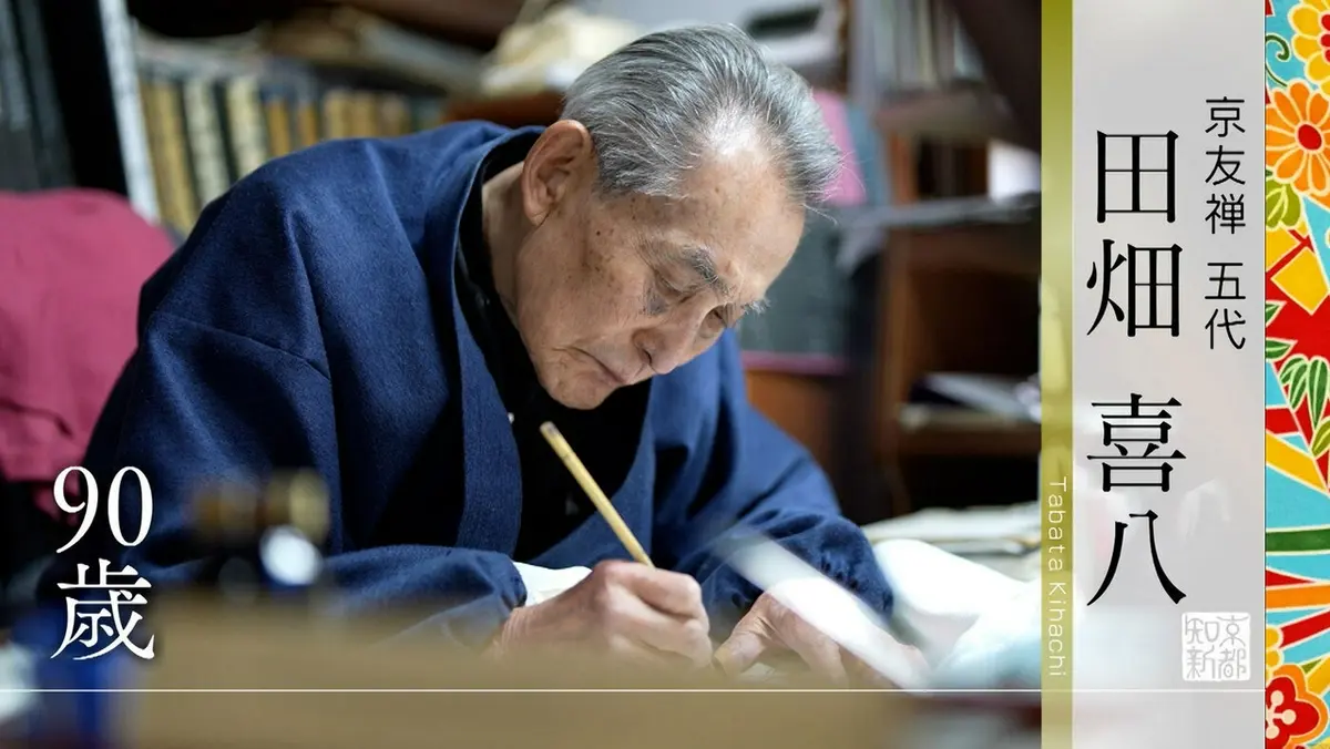 京都知新 3月22日(日)放送分 ＃497「京友禅 五代・田畑喜八」｜報道 