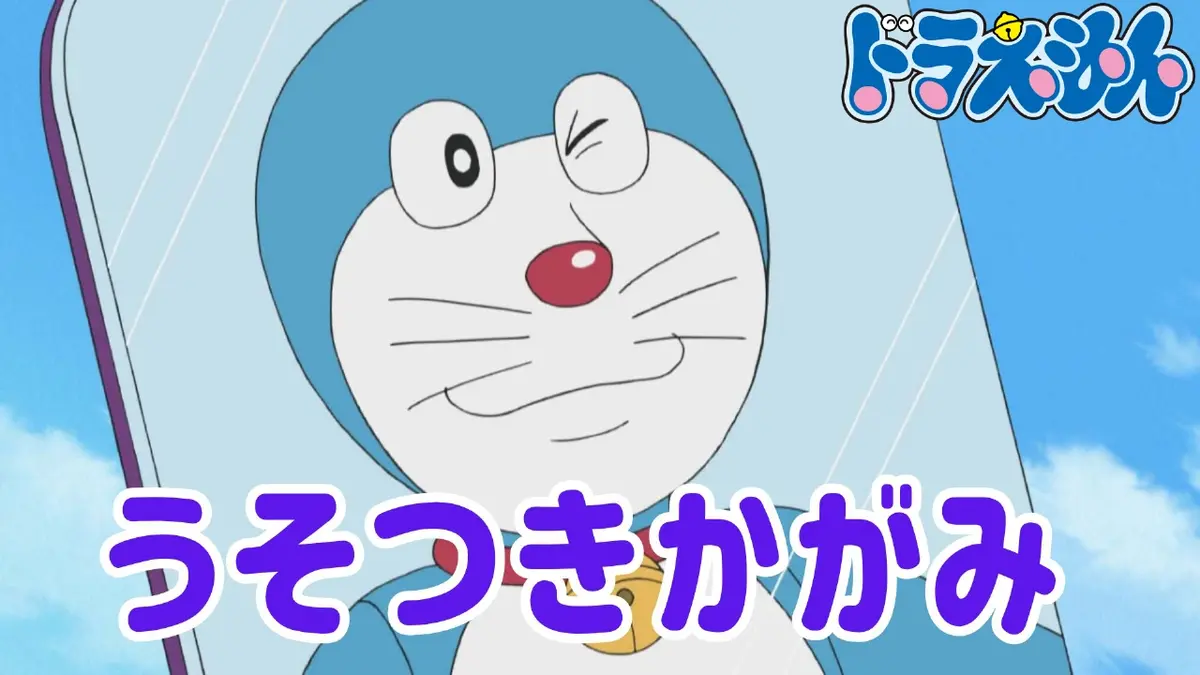 ドラえもん 2011年放送 うそつきかがみ【「100％ドラえもん＆フレンズ