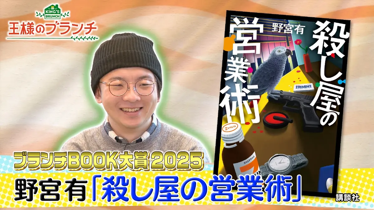 王様のブランチ 12月27日(土)放送分 ブランチBOOK大賞2025『殺し屋の