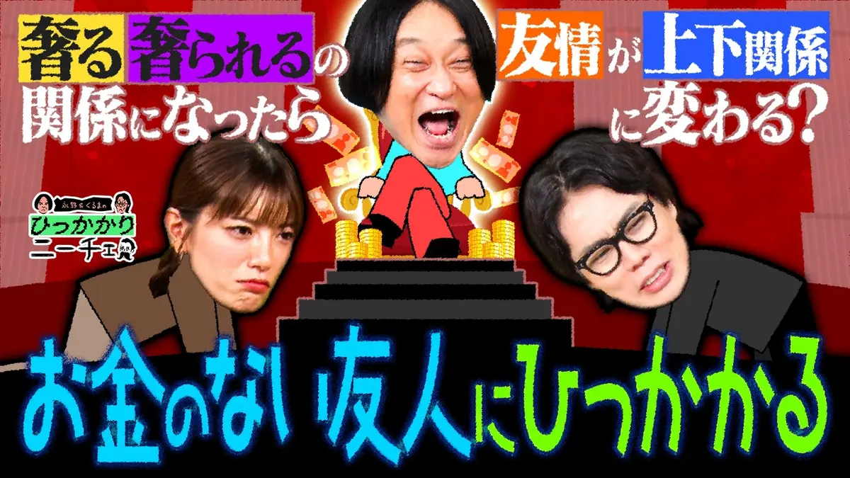 永野＆くるまのひっかかりニーチェ 10月7日(火)放送分 お金のない友人