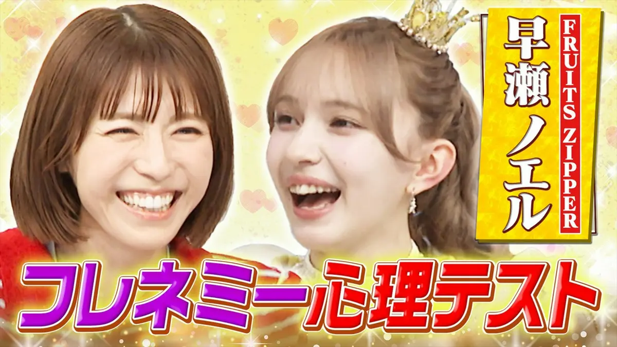 若槻千夏のうるさい心理テスト 9月8日(火)放送分 FRUITS ZIPPER早瀬
