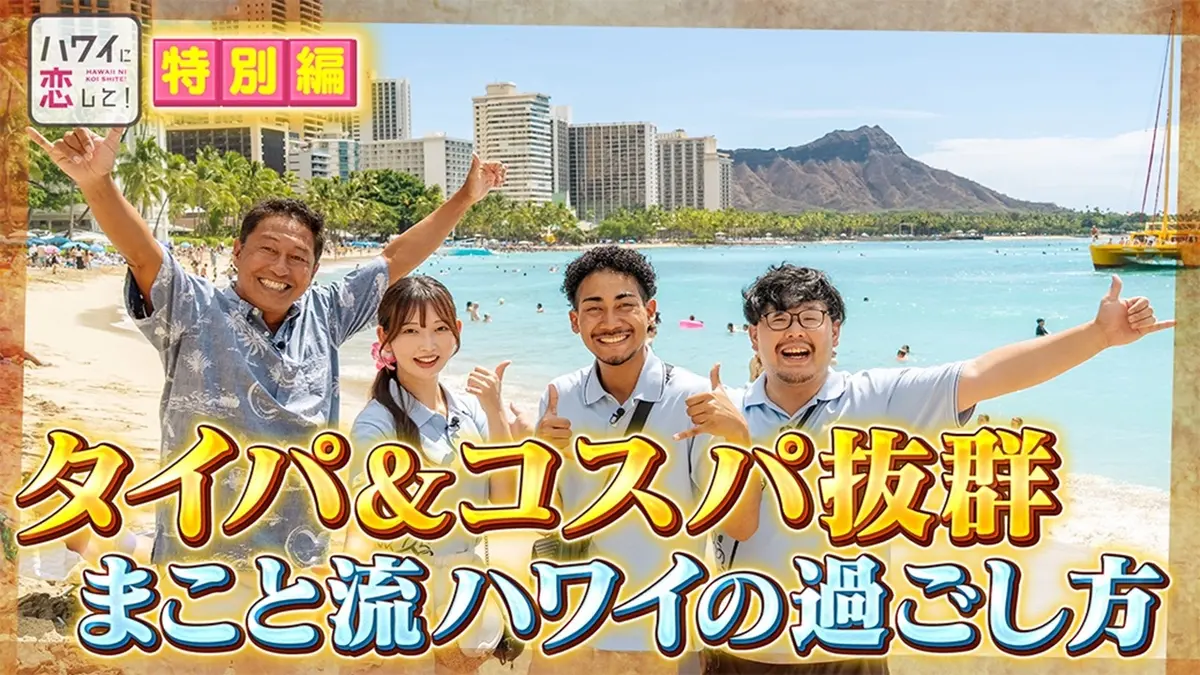 ハワイに恋して！ 11月9日(日)放送分 特別編！「ハワ恋学園」がハワイ