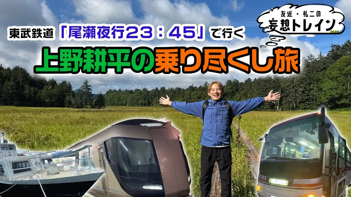 友近・礼二の妄想トレイン 11月11日(火)放送分 #193 東武鉄道「尾瀬
