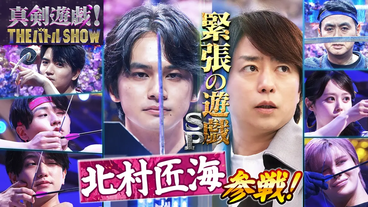 真剣遊戯！THE バトル SHOW 6月22日(月)放送分 月9主演・北村匠海がスゴ技で魅せる！髙地優吾軍VSアンガ軍｜バラエティ｜見逃し無料 配信はTVer！人気の動画見放題