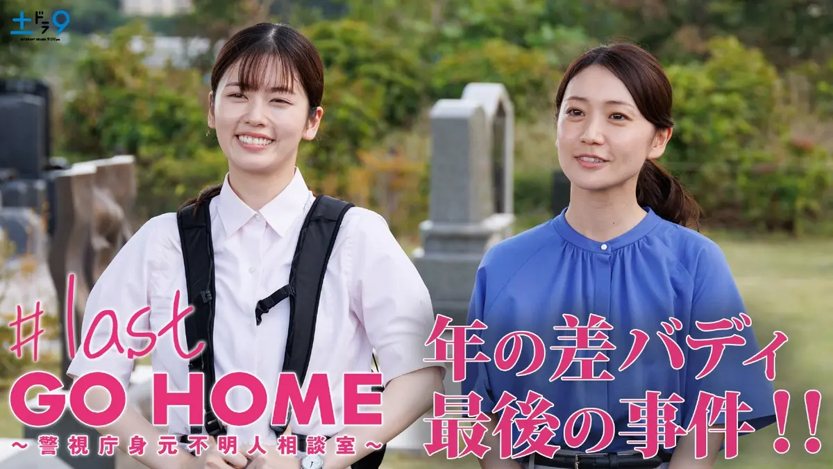 GO HOME～警視庁身元不明人相談室～ 2024年放送 #10(最終話) バディ