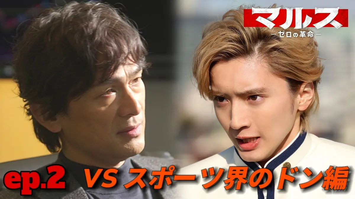 マルス-ゼロの革命- 2024年放送 #2 スポーツ界のドンvs7人の高校生