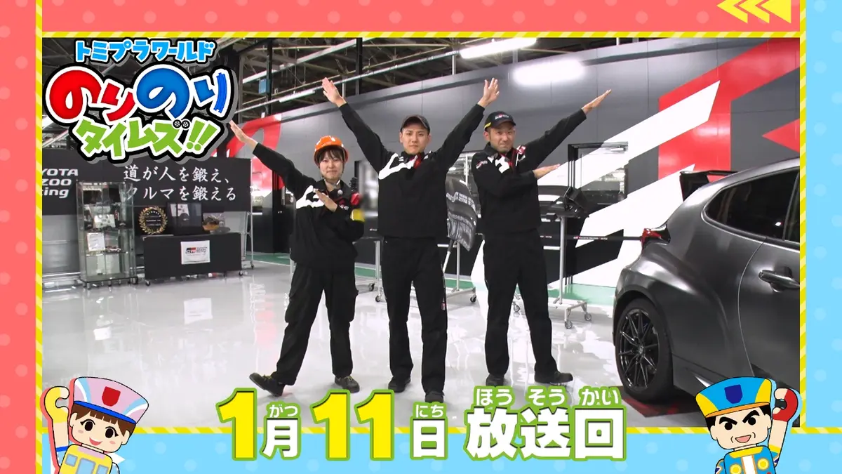 トミプラワールド のりのりタイムズ!! 1月11日(日)放送分 スポーツカー
