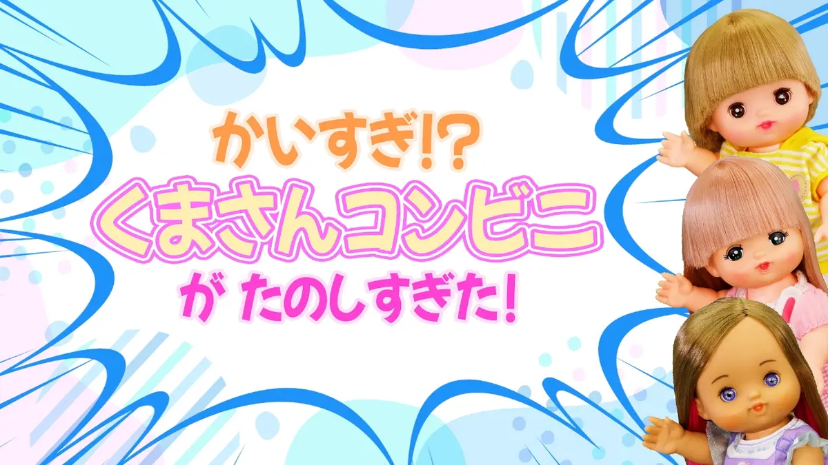 メルちゃんハッピータイム 10月29日(水)放送分 ネオりんチャンネル
