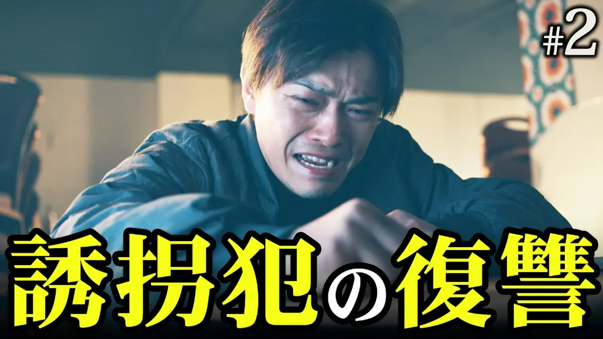 身代金は誘拐です 1月15日(木)放送分 ＃2 8年前の未解決誘拐事件が、再び動き出す｜ドラマ｜見逃し無料配信はTVer！人気の動画見放題