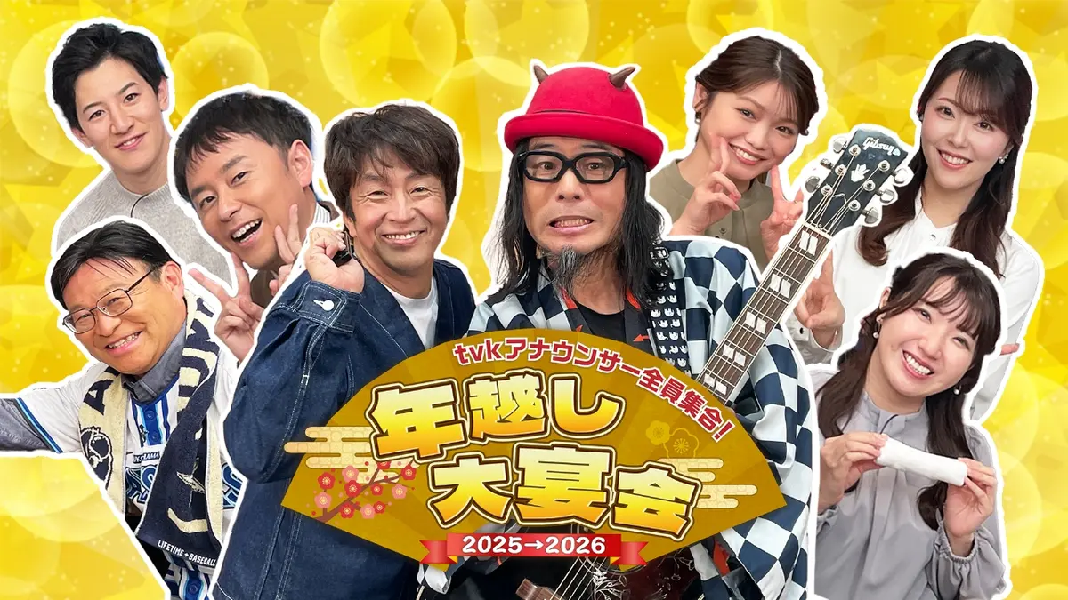 tvkアナウンサー全員集合！年越し大宴会 2025ー2026 12月31