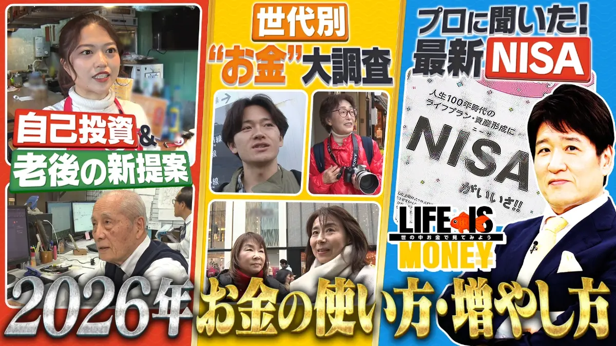 LIFE IS MONEY～世の中お金で見てみよう～ 12月23日(火