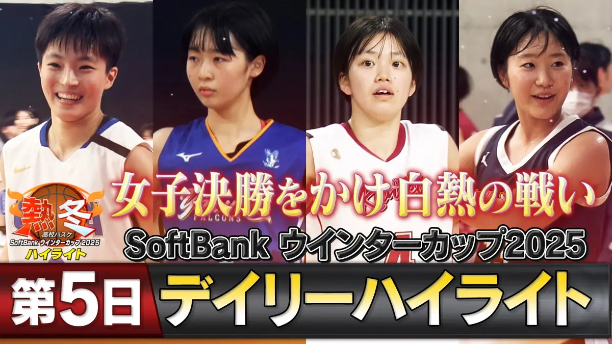 熱冬！高校バスケ デイリーハイライト～SoftBank ウインターカップ2025 