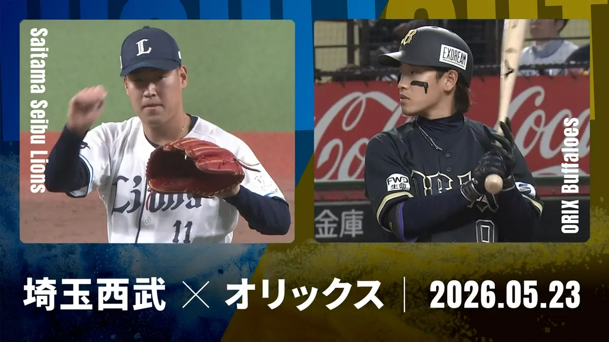 プロ野球ハイライト 5月23日(土)放送分 埼玉西武 vs. オリックス 5月23