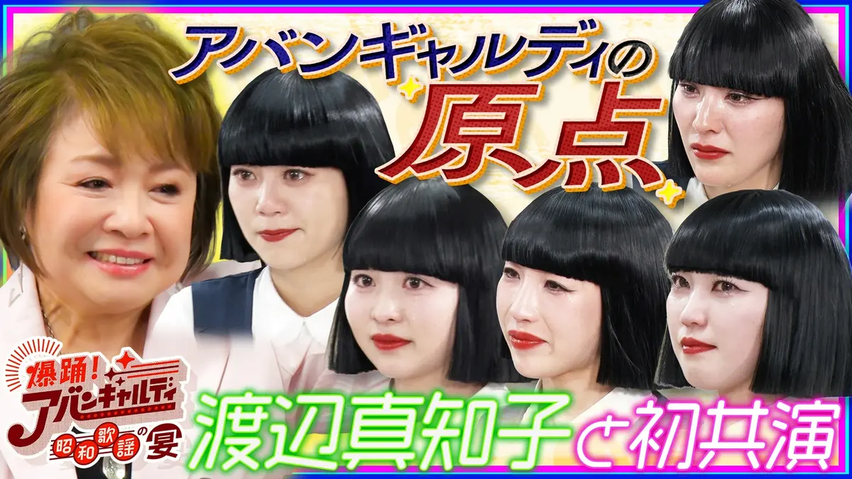 爆踊！アバンギャルディ 昭和歌謡の宴 4月20日(月)放送分 アバンギャル