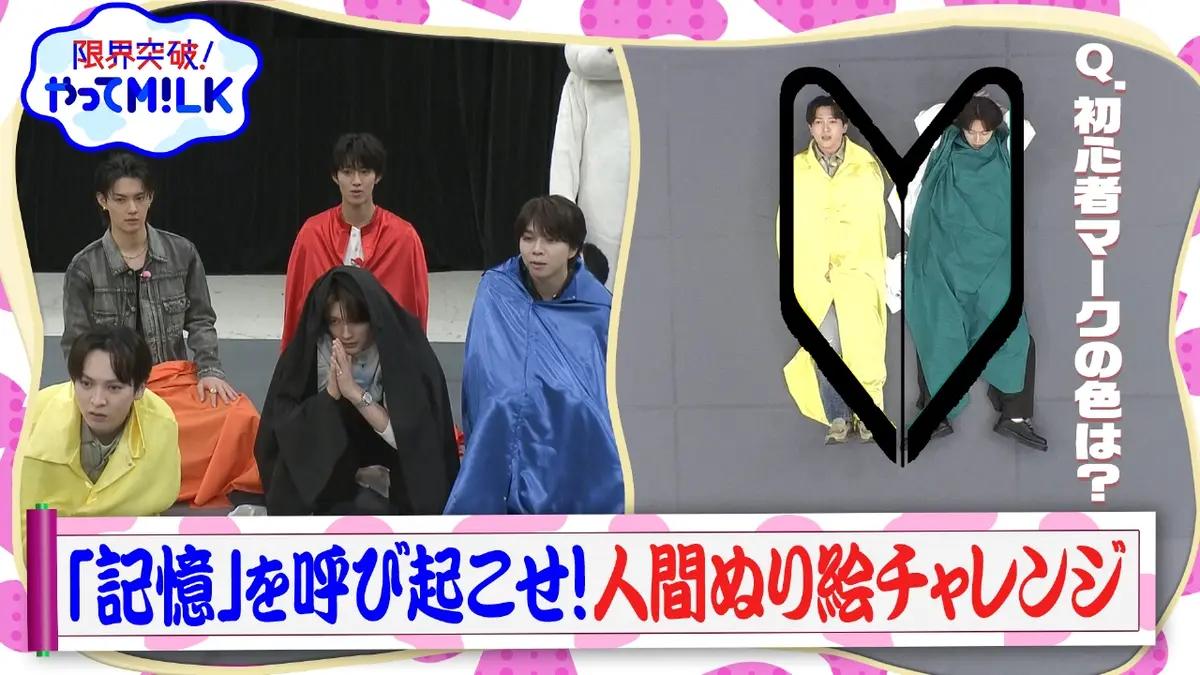 M!LK ミルラスタルスティック3 限界突破！やってM!LK 3月12日(木)放送分 記憶を呼び起こせ！色を