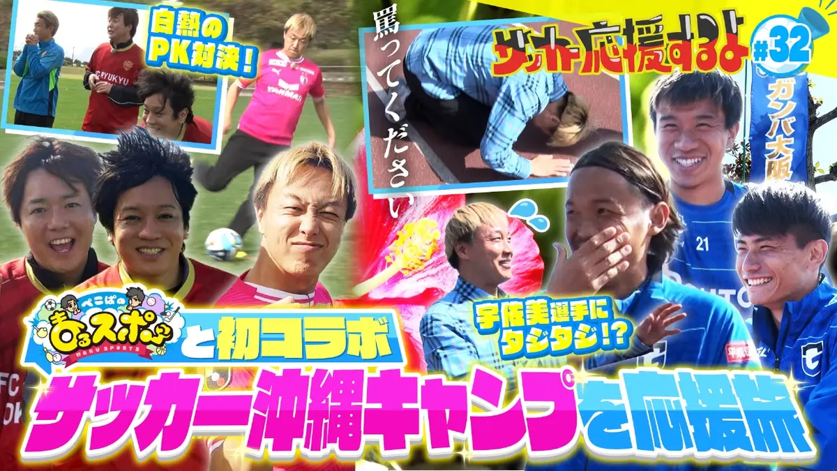 サッカー応援するよ ～お見送り芸人しんいちのボールと奏でる出会い旅