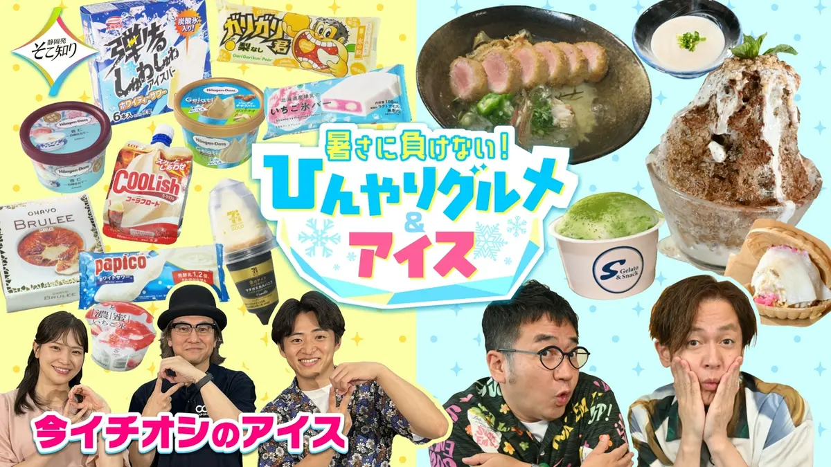 静岡発そこ知り 8月12日(水)放送分 暑さに負けない！ひんやりグルメ