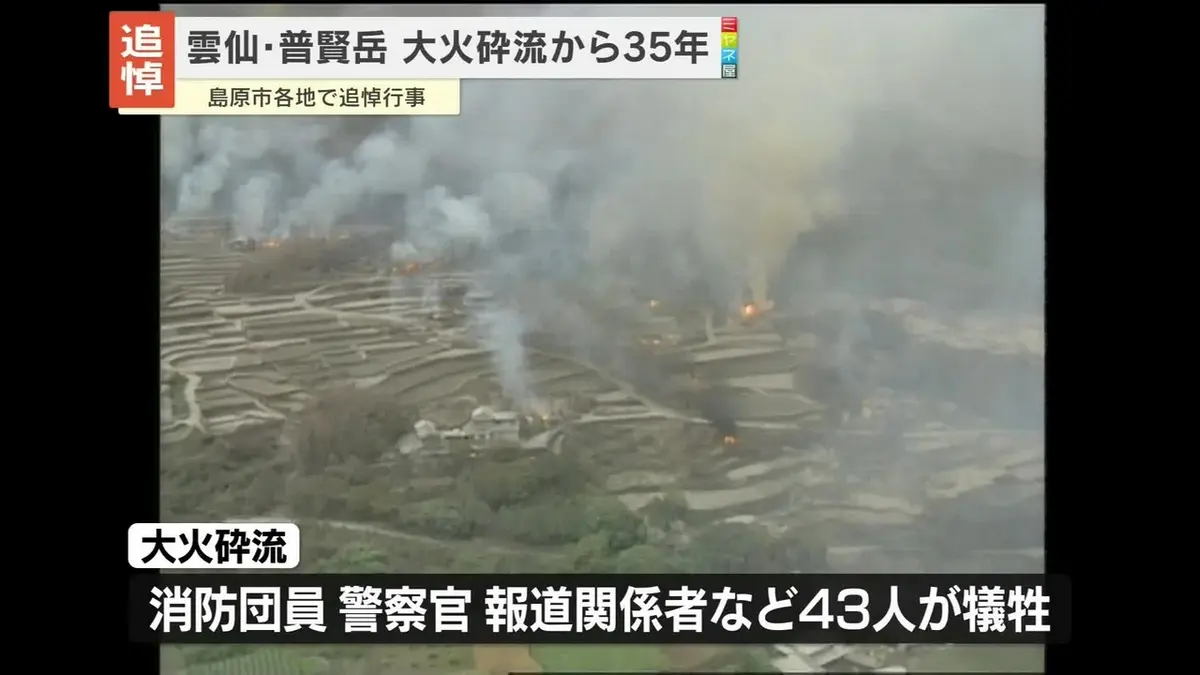 日テレNEWS NNN 6月3日(水) 16:04 雲仙・普賢岳の大火砕流から35年