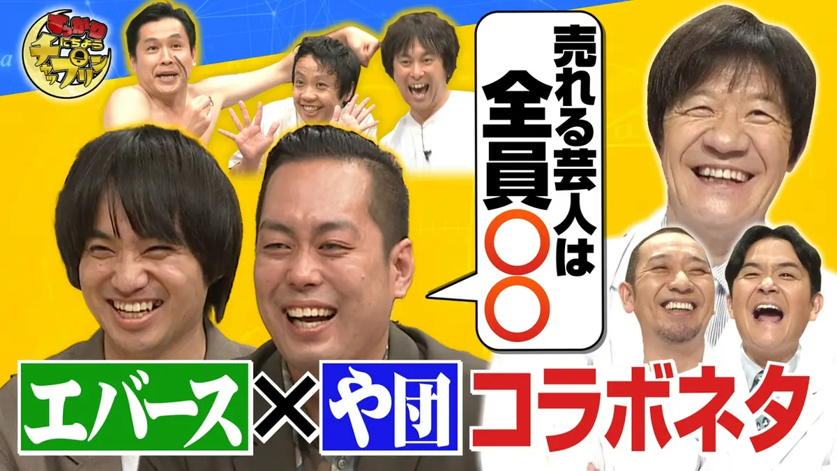 すっかり にちようチャップリン 5月2日(土)放送分 エバース×や団 