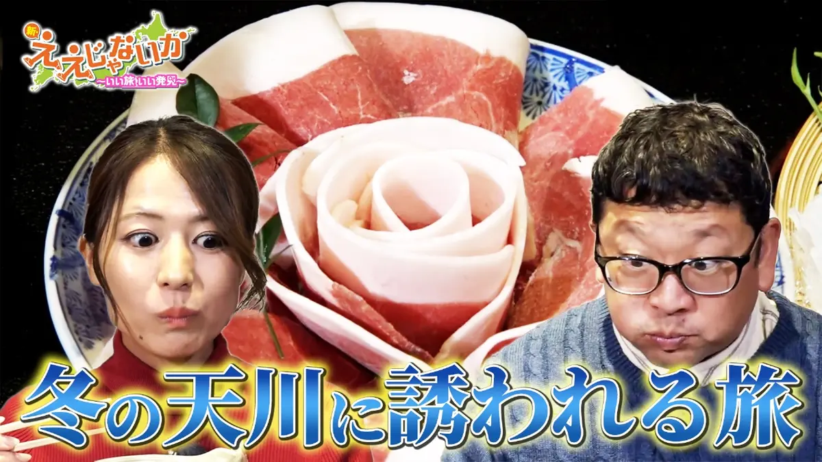 新・ええじゃないか 12月22日(月)放送分 ＃143 冬の天川に誘われる旅