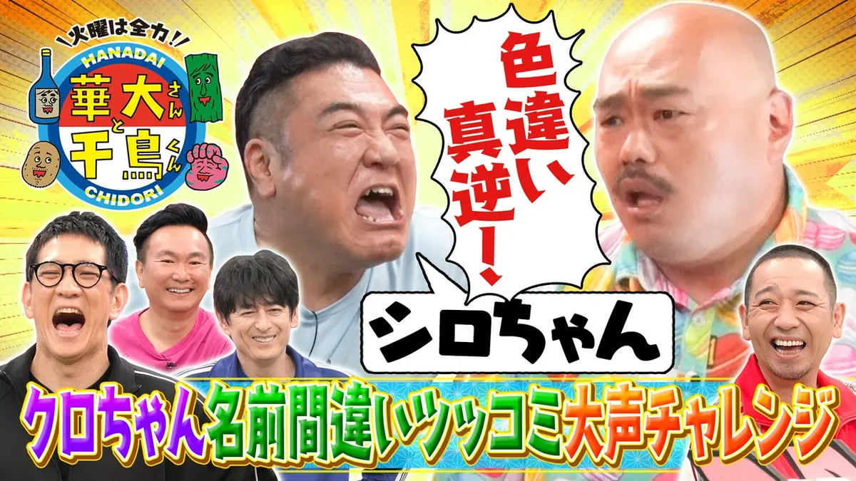 華大さんと千鳥くん 8月18日(火)放送分 アンタッチャブルと6連単！クロ