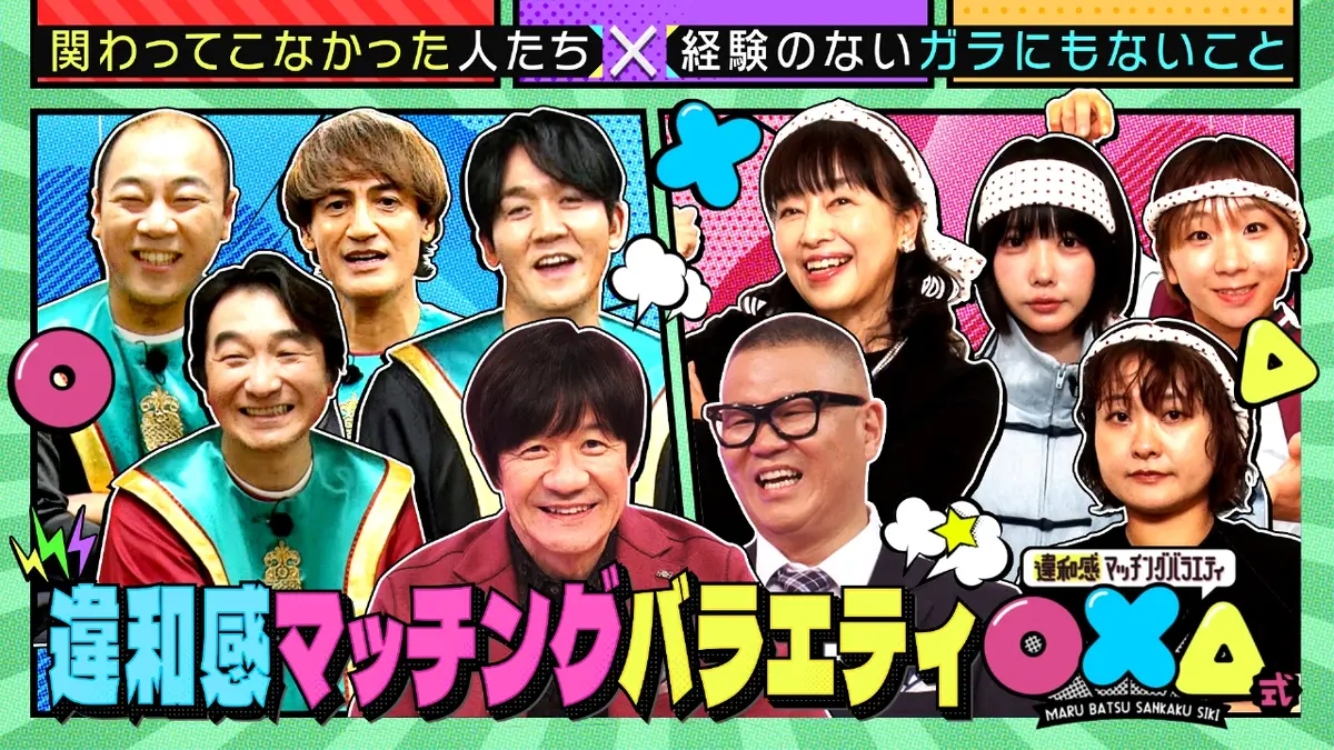 違和感マッチングバラエティ○×△式 12月28日(日)放送分 MC・内村光良