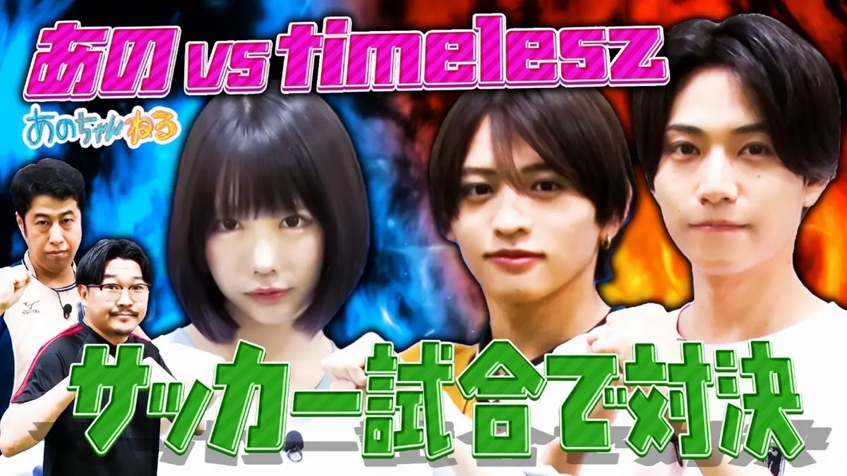 あのちゃんねる 2025年放送 【あのvs timelesz】橋本＆猪俣 華麗な