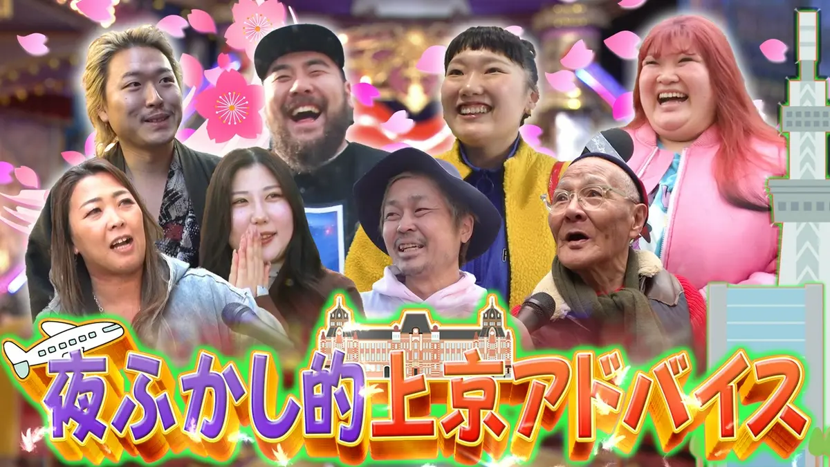 月曜から夜ふかし 3月30日(月)放送分 桜咲く春恒例!上京する人へ